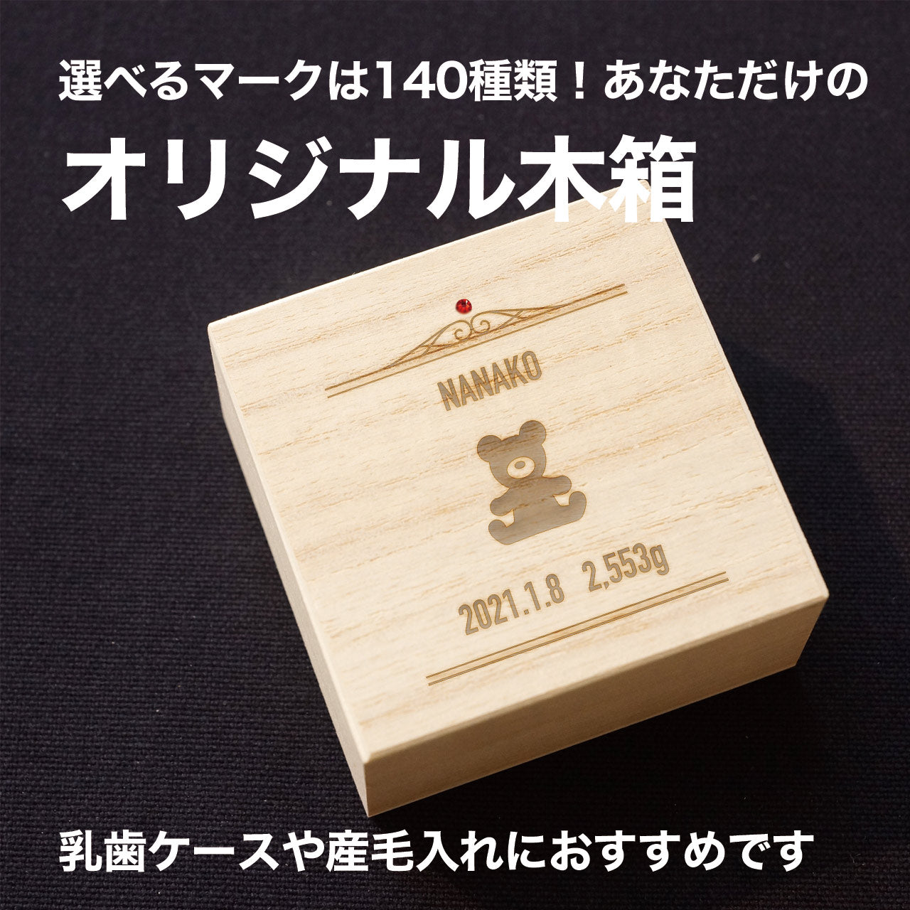 選べるマークは140種類！オリジナルケース／へその緒入れや乳歯ケース、胎毛ケースにぴったり